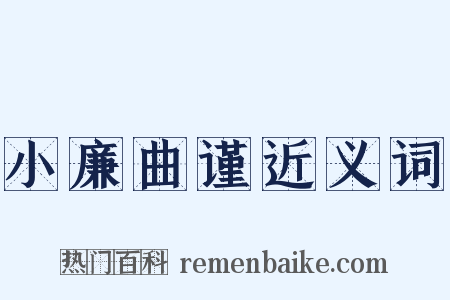 小廉曲谨近义词是什么意思的图片